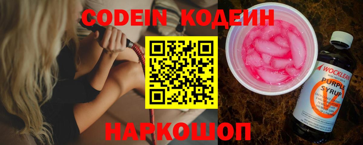 Кодеин Purple Drank  Кодеин Purple Drank  Новоалександровск  Вход с VPN 